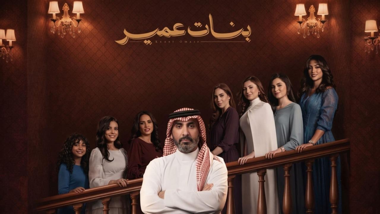 مسلسل بنات عمير الحلقة 16 السادسة عشر HD