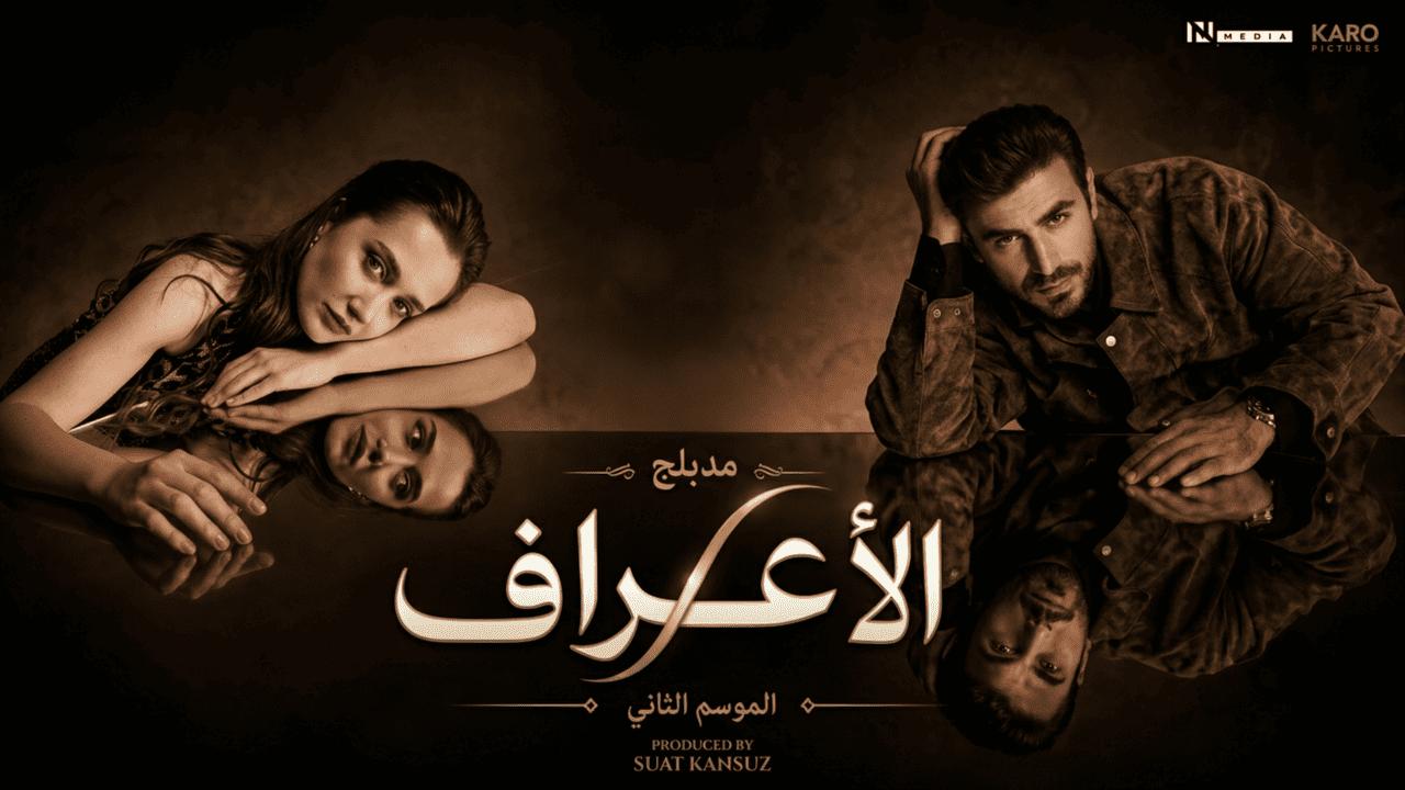 مسلسل الاعراف 2 الحلقة 2 الثانية مدبلجة HD