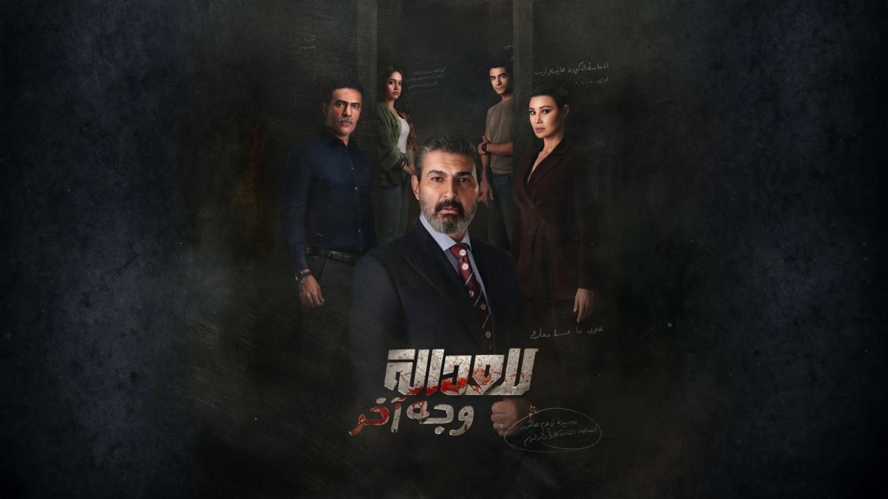 مسلسل للعدالة وجه اخر الحلقة 3 الثالثة HD