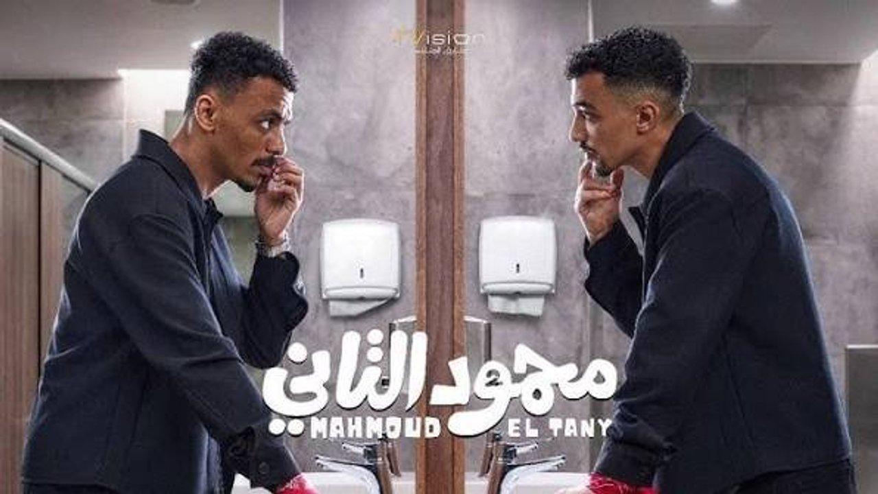 فيلم محمود التاني 2026 كامل HD