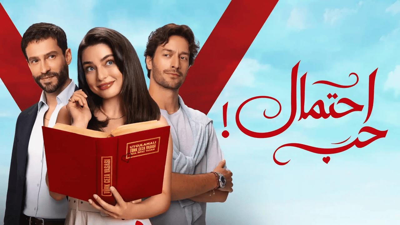 مسلسل احتمال حب الحلقة 45 الخامسة والاربعون مدبلجة HD