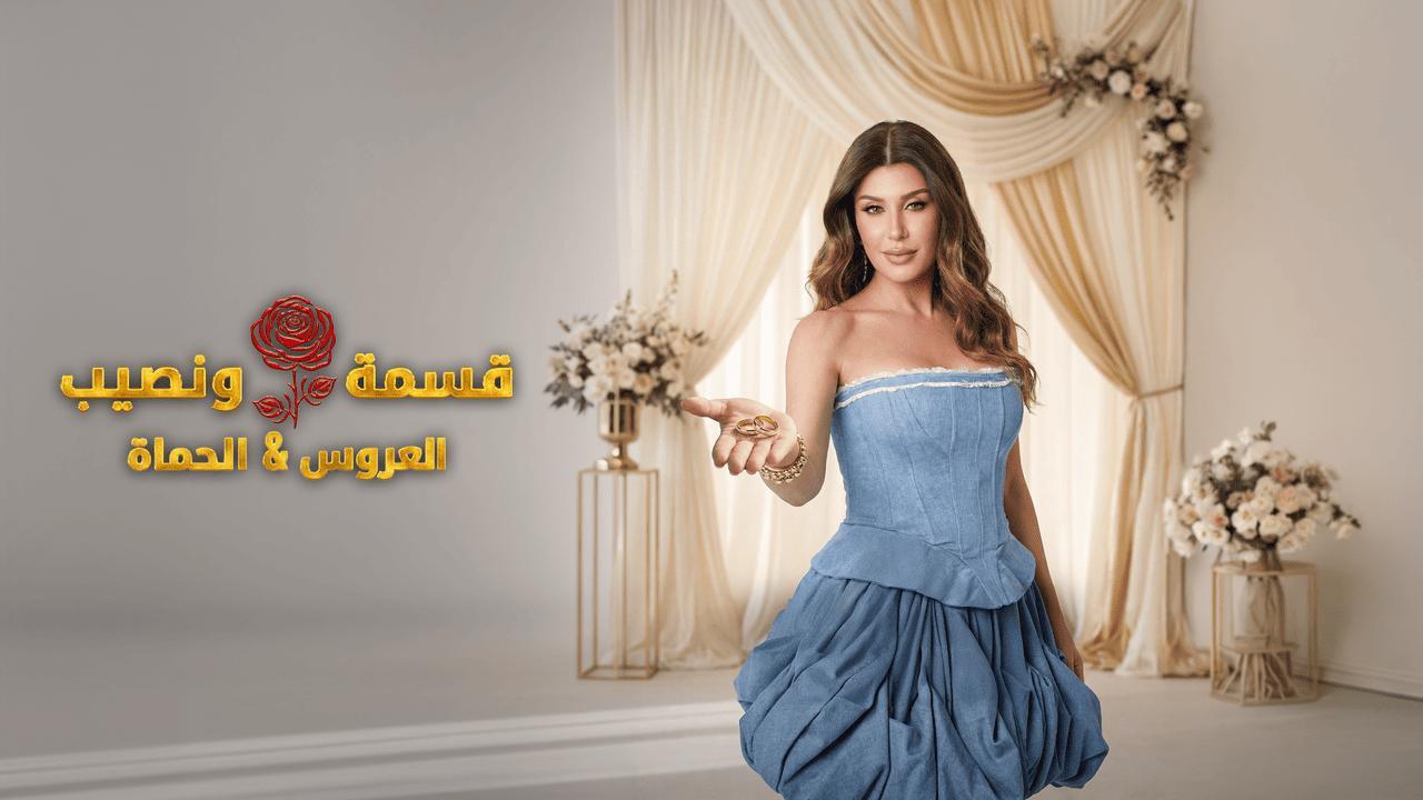 برنامج قسمة ونصيب العروس والحماة الحلقة 37 السابعة والثلاثون HD