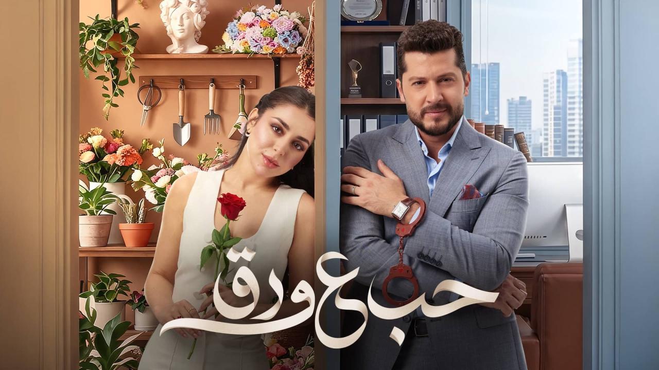 مسلسل حب ع ورق الحلقة 48 الثامنة والاربعون HD